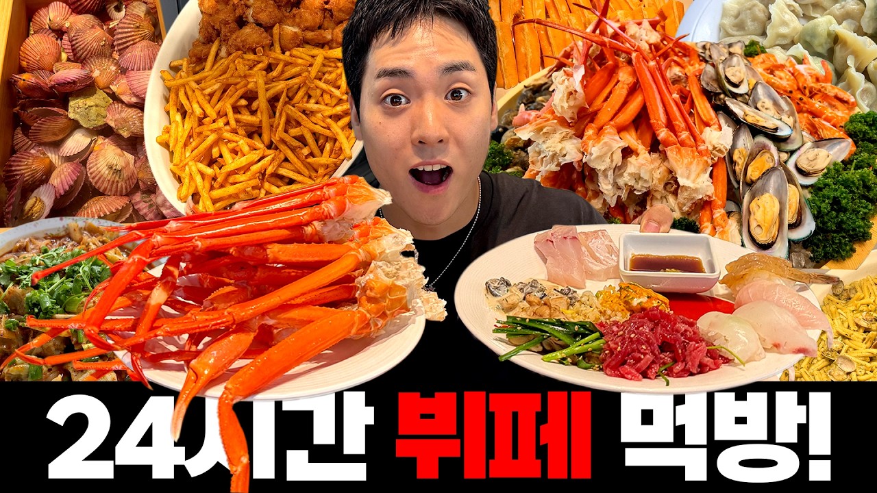 24시간 동안 뷔페에서만 밥 먹을 수 있음