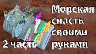 Морская снасть своими руками луфарь, ставриду, пиламиду и селедку 2 часть