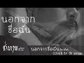นอกจากชื่อฉัน - ACTART | COVER BY บีช วงกลม