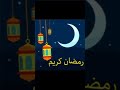رمضان كريم رمضان رمضان كريم فنانيس فنانيس رمضان فنانيس Mbc هلال رمضان اسلام 
