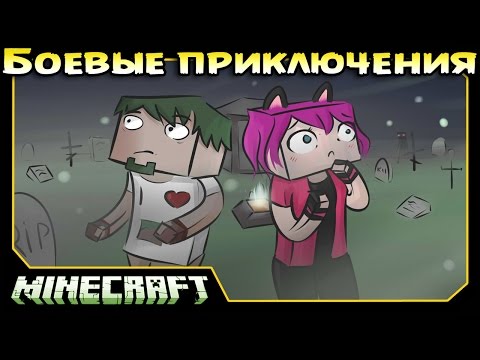 Видео: ч.11 Minecraft Боевые приключения - Кладбище о_0