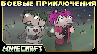 ч.11 Minecraft Боевые приключения - Кладбище о_0
