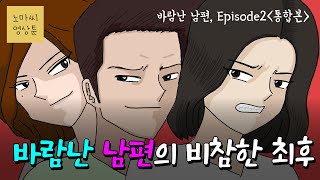 바람난 남편 [ 에피소드 2 통합본] | 영상툰, 사이다툰