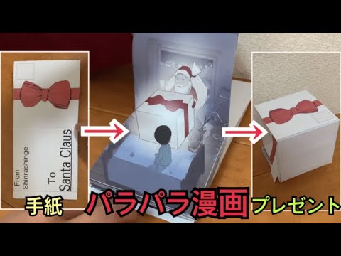 クリスマスパラパラ漫画 手紙がクリスマスプレゼントに 本偏 メイキング Letter To Santa Claus Youtube