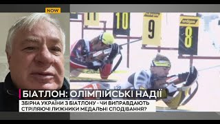 БРИНЗАК про передолімпійські очікування у біатлоні