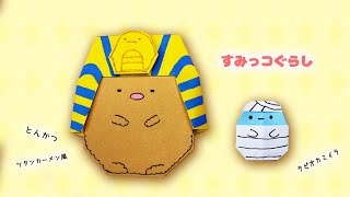 【折り紙】とんかつ（ツタンカーメン風）・タピオカミイラの作り方（すみっコぐらし）