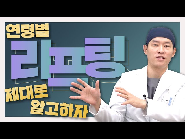 난 어떤 리프팅을 해야할까? 20대~60대까지 연령대별 리프팅 추천│안면거상│레이저리프팅│실리프팅│에이비성형외과