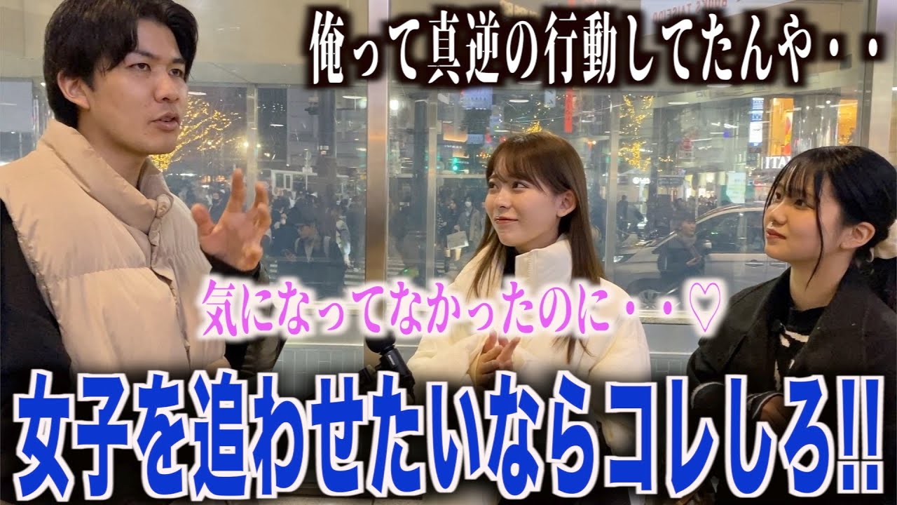 【モテる男】女子に女子を追わせるための方法を聞いてみた！！