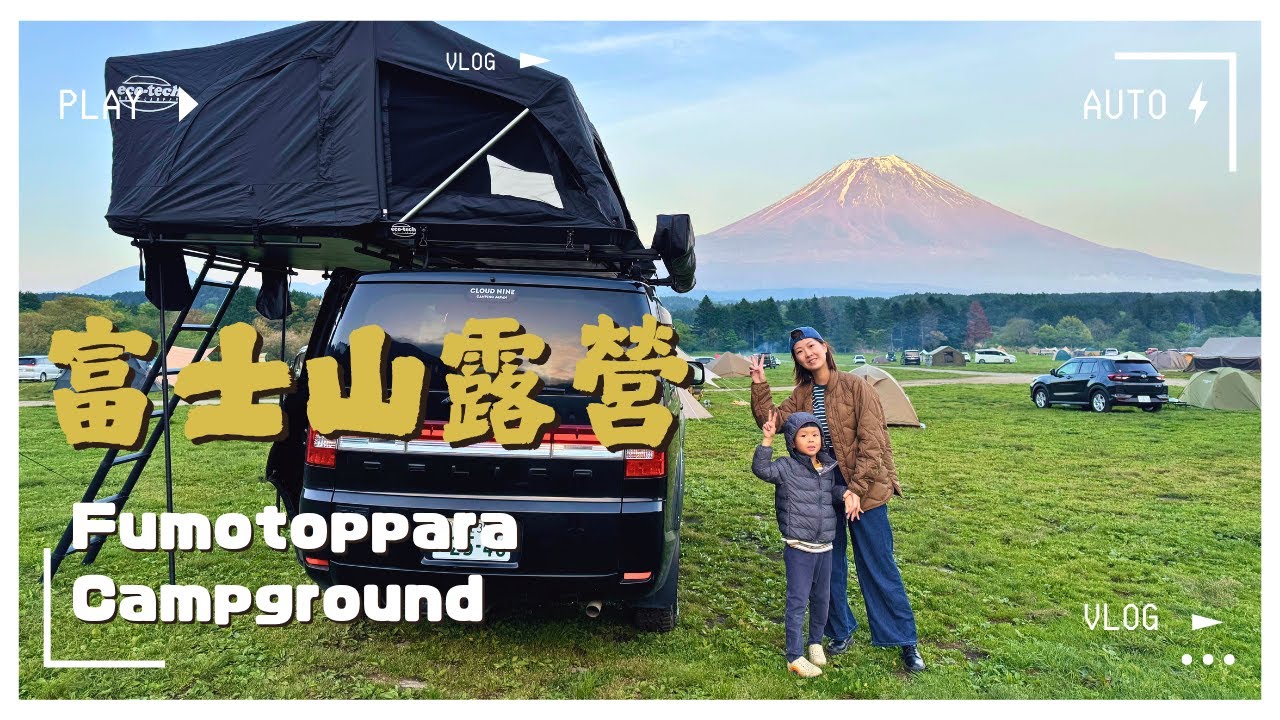 Vlog | 日本富士山絕美草原 露營車露營 Fumotoppara Campground | 親子旅行 | 親子露營 |