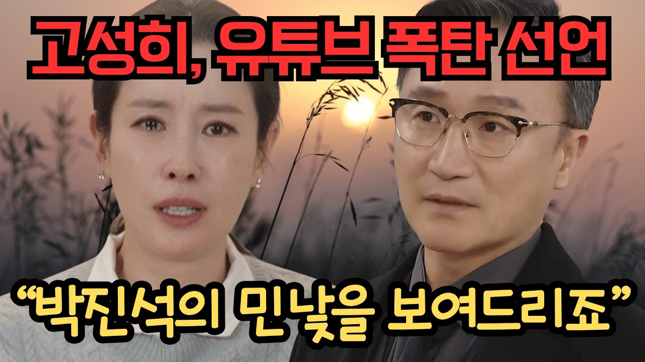 [화려한 날들]고성희의 ‘유튜브 폭탄’ 기자회견으로 반격하는 박진석회장!!  그리고 
