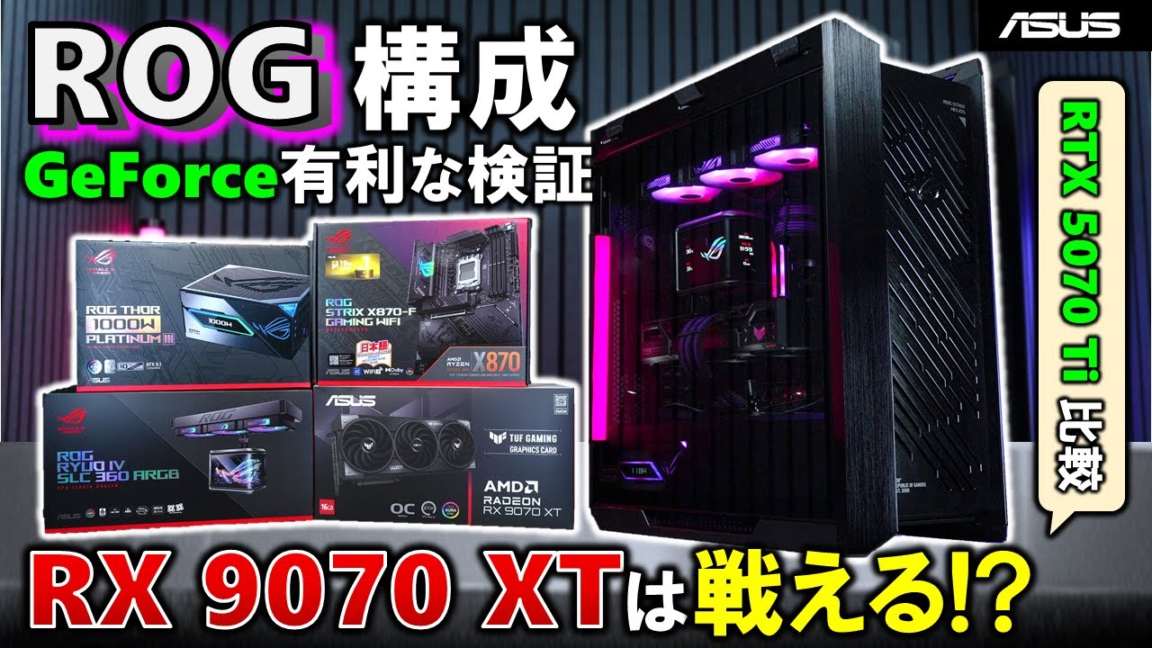 【ASUS提供】ROG製品を贅沢に使った自作PCを作る！！ROG STRIX X870-F GAMING WIFIやROG RYUO IVを使って、RX 9070 XTを使ったAMD最高構成！ #PR
