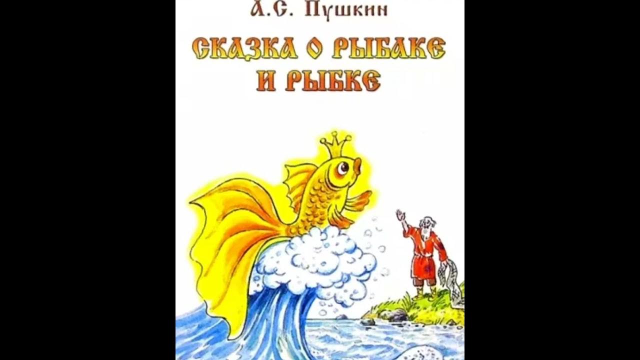 Золотая рыбка сказка аудио. Золотая рыбка обложка. Пушкин сказка о рыбаке и рыбке книга. Пушкин Золотая рыбка книга. Обложка сказки Золотая рыбка.