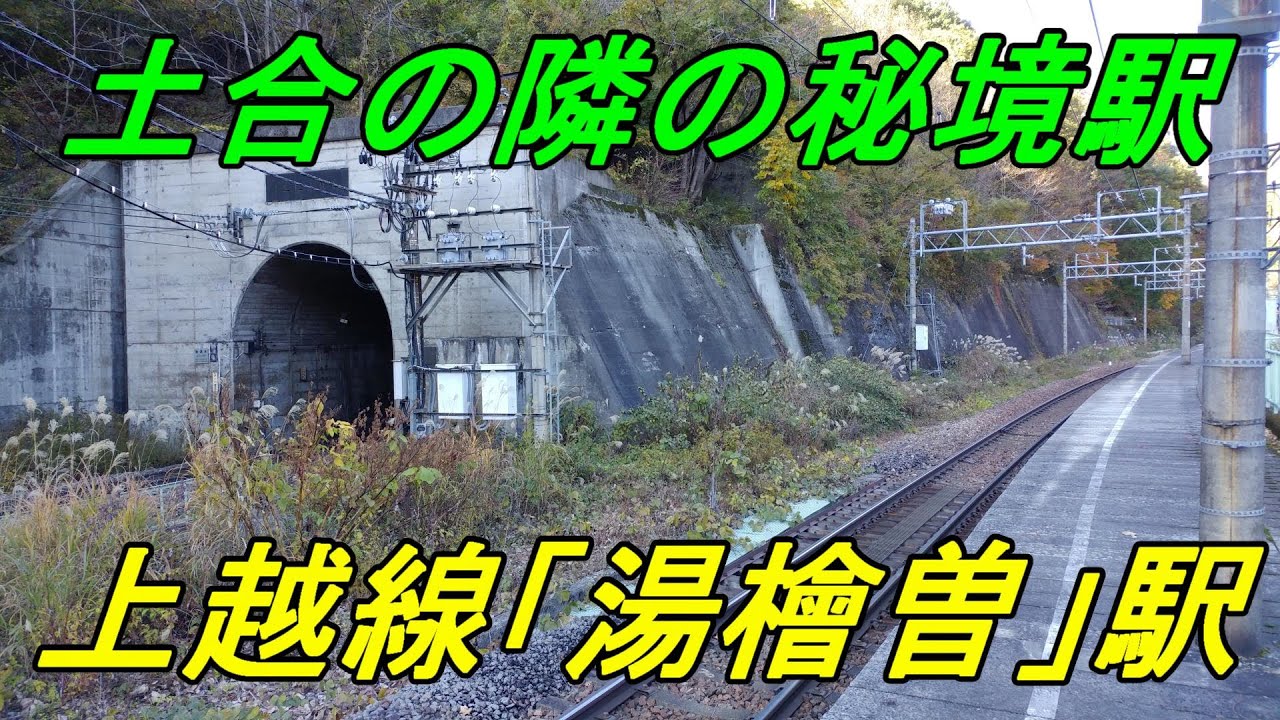秘境駅探訪 土合の隣の秘境駅 湯檜曽 ってどんなところなの Youtube