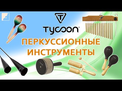 Tycoon   Обзор Перкуссионных Инструментов- 0+