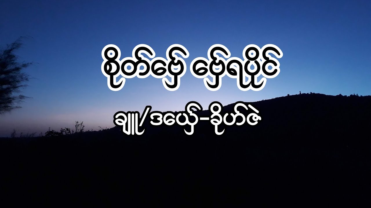 ဒွက်မန် စိုတ်ဗ်ှေဗ်ှေရပိုင်- ခိုဟ်ဇဲ