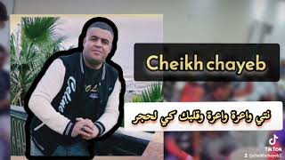 نتي واعرة وقلبك كي حجر جديدة شيخ شايب 2023قوي تتكلم Jadid Cheikh Chayeb