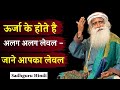 Only energy unites us other than this / Sadhguru Hindi