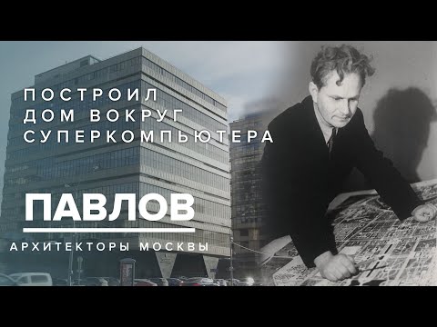 Леонид Павлов - Построил дом вокруг суперкомпьютера | Архитекторы Москвы