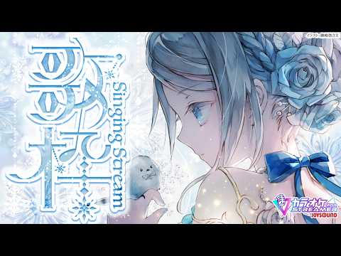 Singing stream❄ 週末の夕方を一緒にすごしましょう🕊𓈒𓏸❄ #歌枠 ໒꒱＊ #karaoke ໒꒱ 【 #Mirea_time 】