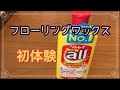 フローリングワックス★初体験
