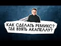 Как сделать ремикс? Как вырезать вокал из трека?