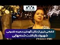 ادامه بی خبری از مکان نگهداری سعیده خضوعی شهروند بازداشت شده بهایی