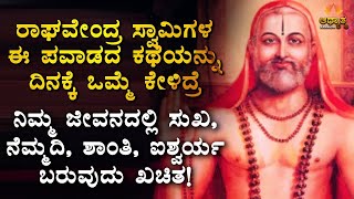 ರಾಘವೇಂದ್ರ ಸ್ವಾಮಿಗಳ ಈ ಕಥೆಯನ್ನು ದಿನಕ್ಕೆ ಒಮ್ಮೆ ಕೇಳಿ ಸಾಕು! Shri Guru Raghavendra Swamy Miracle Kannada