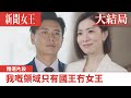 新聞女王｜我嘅領域只有國王冇女王｜佘詩曼｜馬國明｜李施嬅｜TVB港劇精華｜TVBUSA