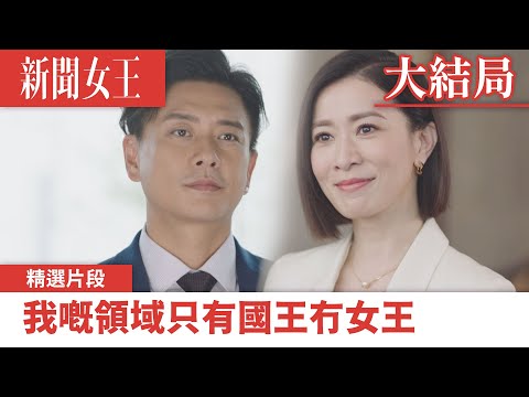 新聞女王｜我嘅領域只有國王冇女王｜佘詩曼｜馬國明｜李施嬅｜TVB港劇精華｜TVBUSA