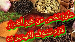 افضل ٤ اعشاب للتخسيس السريع وحرق الدهون