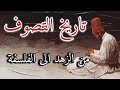 رحلة التصوف الإسلامي من الزهد إلى الفلسفة تاريخ يروي مراحل التشكل والتحول 