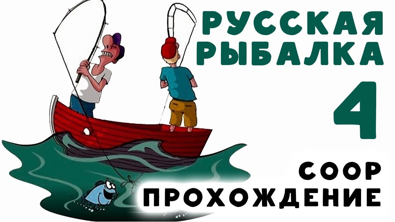 игра русская рыбалка