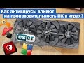 Как антивирусы влияют на производительность ПК в играх?