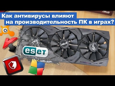 Как антивирусы влияют на производительность ПК в играх? Как антивирусы влияют на производительность ПК в играх?