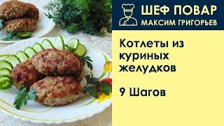 Котлеты из куриных желудков . Рецепт от шеф повара Максима Григорьева Котлеты из куриных желудков . Рецепт от шеф повара Максима Григорьева