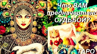 🍀Что ВАМ предначертано СУДЬБОЙ? ТАЙНЫ ВАШЕГО БУДУЩЕГО...#Таро