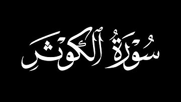 القرآن الكريم||كرومات شاشه سوداء||سورة الكوثر مشاري بن راشد العفاسي