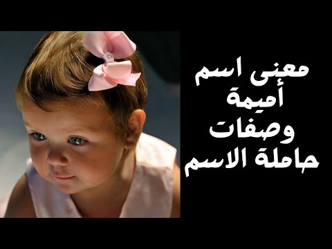 معنى اسم أميمة وصفات حاملة الاسم