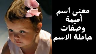 معنى اسم أميمة وصفات حاملة الاسم