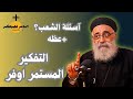 اسئلة آلشعب تعبت من التفكير مش عارف اعمل ايه ابونا بولس جورج اسئلة آلشعب تعبت من التفكير مش عارف اعمل ايه ابونا بولس جورج