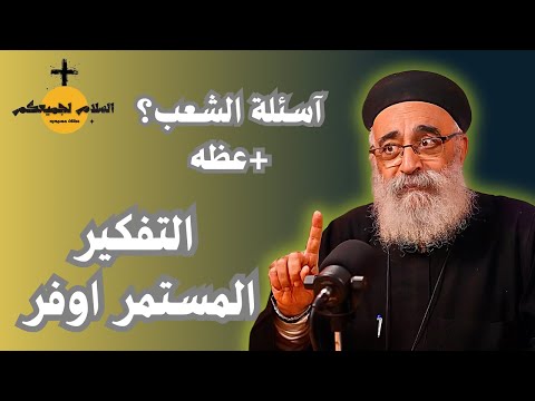 اسئلة آلشعب تعبت من التفكير مش عارف اعمل ايه ابونا بولس جورج