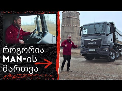 🥰 სატვირთოს ტესტი | ბავშვობის ოცნება ავისრულეთ! | გაიცანით MAN TGS