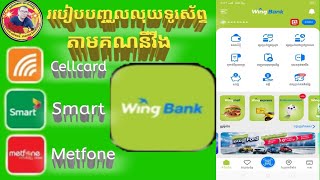 របៀបបញ្ចូលលុយទូរស័ព្ទតាមគណនីវីង។ How to top up phone by Wing Bank.