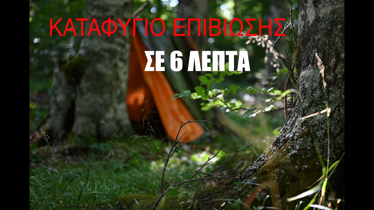 Καταφύγιο επιβίωσης σε 6 λεπτά