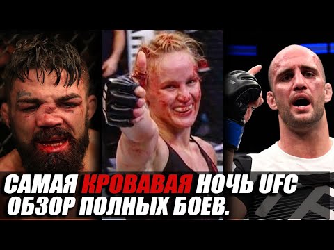 ОБЗОР ПОЛНОГО ТУРНИРА! КРОВАВАЯ НОЧЬ UFC. ВАЛЕНТИНА ШЕВЧЕНКО - КАРМУШ, МАЙК ПЕРРИ, КУНЧЕНКО.