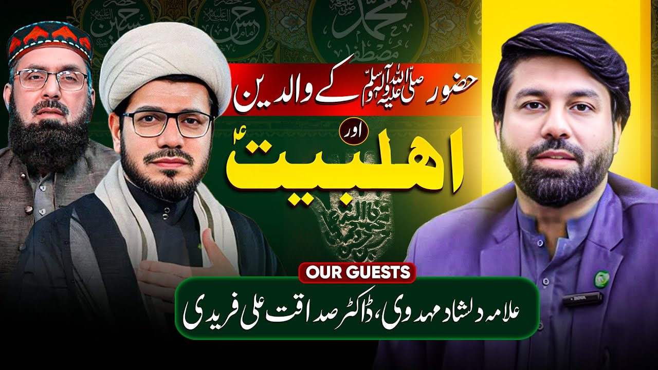 Huzoor ﷺ ky Waldain aur Ahl Bait ع | Dr Sadaqat Fareedi | Allama Dilshad Mahdawi | Dr Owais Rabbani 
