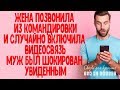 Жена позвонила из командировки и случайно включила видеосвязь. Муж был шокирован