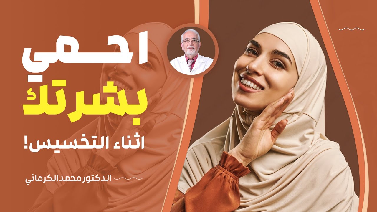 افضل طريقة للحفاظ على بشرتك أثناء عملية تنزيل الوزن