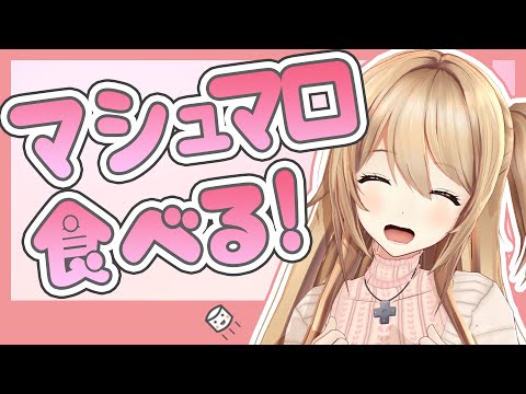 【雑談】たくさんマシュマロを食べてく！！！【夢咲楓】