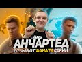 АНЧАРТЕД : На картах не значится - ОТЗЫВ о фильме от ФАНАТА серии Uncharted